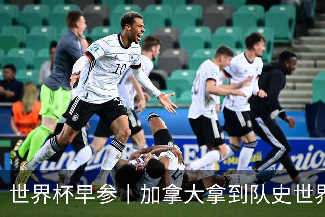 世界杯早参丨加拿大拿到队史世界杯首个积分 开幕式表演翻车大力神杯瘪了 加纳一球员涉嫌强奸被拒绝入境无缘首战