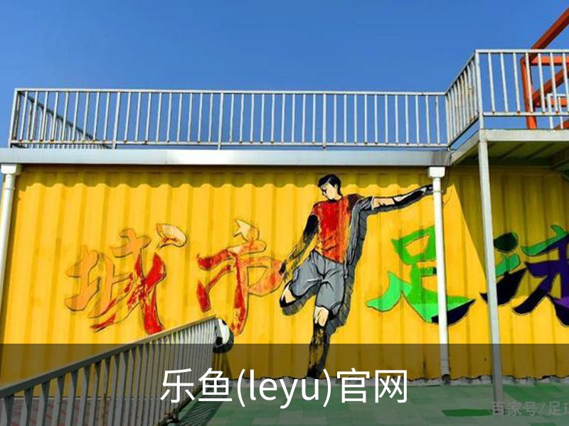 关于乐鱼(leyu)官网