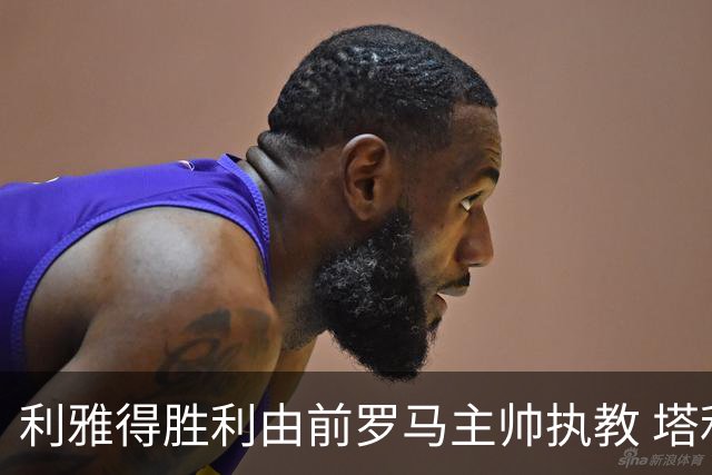 利雅得胜利由前罗马主帅执教 塔利斯卡也效力该队