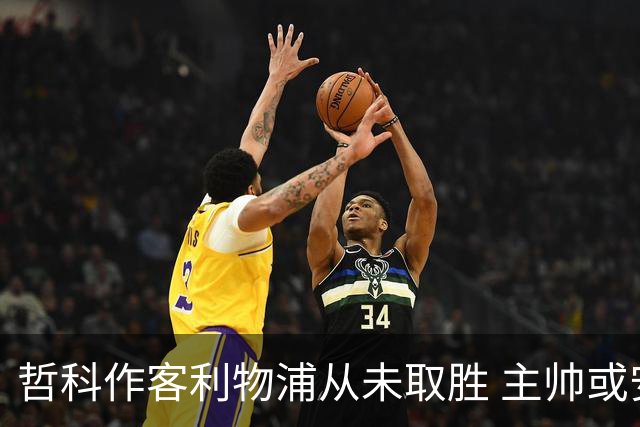 哲科作客利物浦从未取胜 主帅或安排南美组合首发