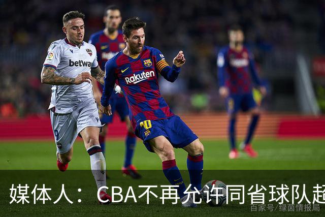 媒体人：CBA不再允许同省球队超过三支 但拥有单列市的省份除外