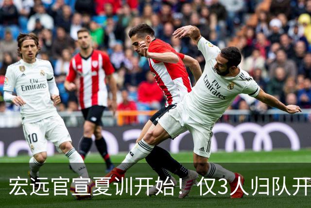 宏远官宣夏训开始！仅3人归队开练，杜锋仍缺席，胡明轩将回归