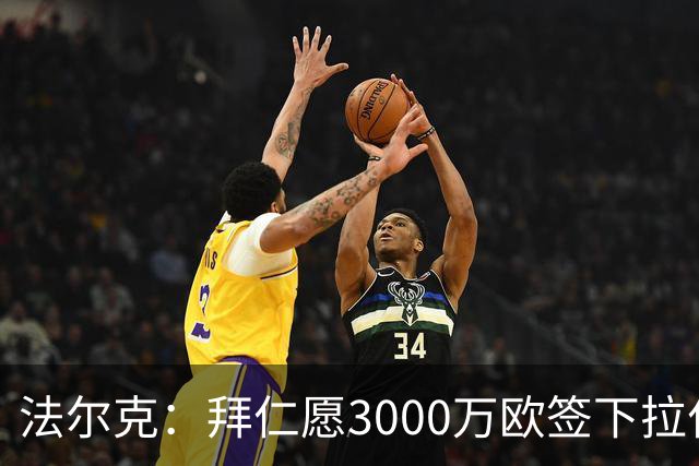 法尔克：拜仁愿3000万欧签下拉什福德，但球员需要大幅降薪