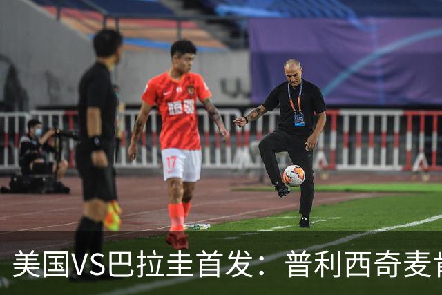 美国VS巴拉圭首发：普利西奇麦肯尼先发 巴洛贡出战