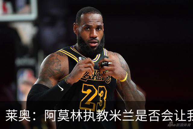莱奥：阿莫林执教米兰是否会让我选择留队？世界杯结束再考虑未来