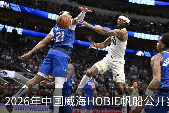2026年中国威海HOBIE帆船公开赛暨HOBIE16亚洲锦标赛举行